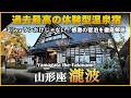 ミシュランの美食・源泉十割とおもてなしが最高すぎる温泉宿【山形県　赤湯温泉♨️山形座 瀧波】