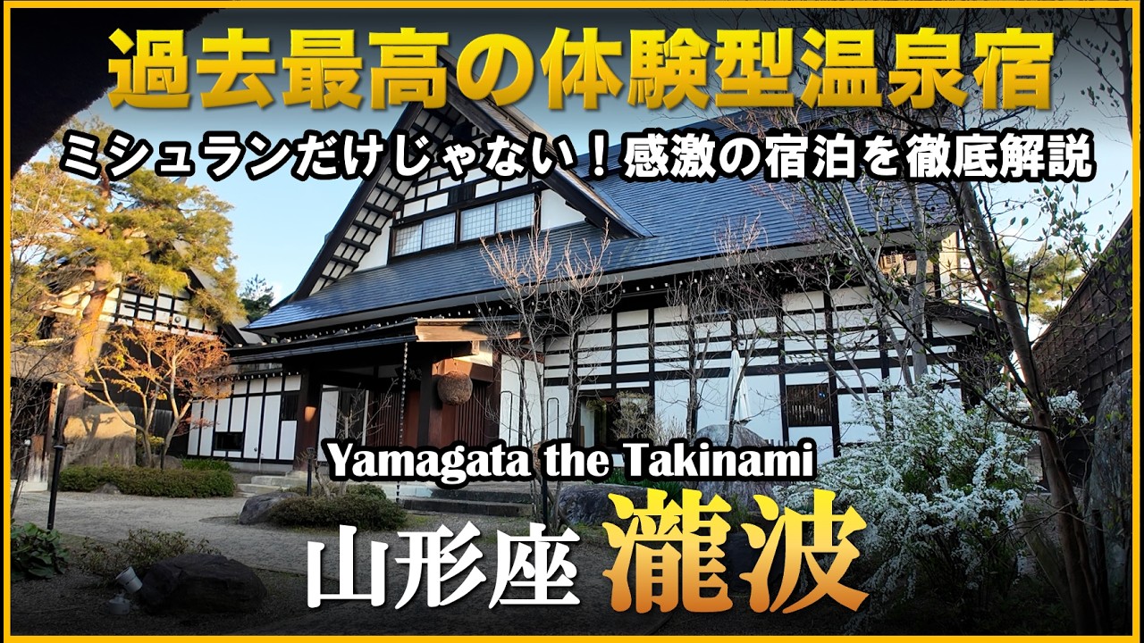 ミシュランの美食・源泉十割とおもてなしが最高すぎる温泉宿【山形県　赤湯温泉♨️山形座 瀧波】