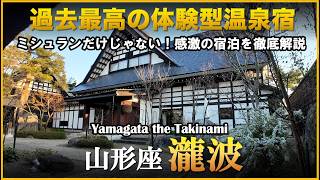 ミシュランの美食・源泉十割の泉質・おもてなしが最高すぎる温泉宿【山形県　赤湯温泉♨️山形座 瀧波】