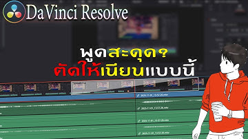 Smooth Cut ทำยังไงให้เนียน? | DaVinci Resolve สอนละเอียดใน 3 นาที