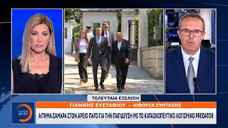 Προσφυγή Σαμαρά στον Άρειο Πάγο για το Predator |Ethnos