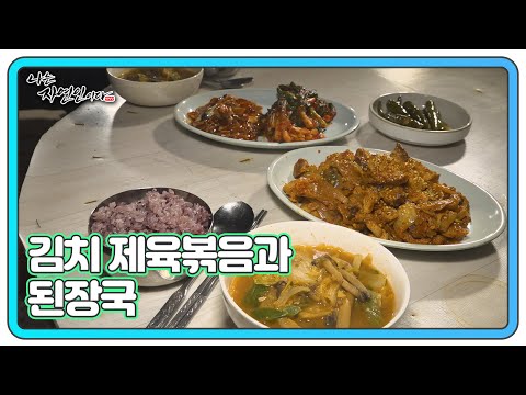 ＜자연밥상＞ 돼지고기 뒷다리살 김치 제육볶음 &amp;<strong>amp</strong>; 된장국 <strong>MBN</strong> 250115 방송