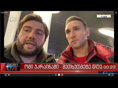 იმედი LIVE  - 10 მარტი, 2022 წელი