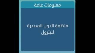 منظمة الدول المصدرة للبترول من 4 حروف - لعبة وصلة