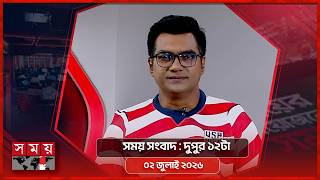 সময় সংবাদ | দুপুর ১২টা | ০২ জুলাই ২০২৬ | Somoy TV Bulletin 12pm | Latest Bangladeshi News screenshot 5