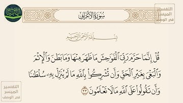 ( قل إنما حرم ربي الفواحش ما ظهر منها وما بطن والإثم والبغي بغير الحق وأن... ) سورة الأعراف آيه 33