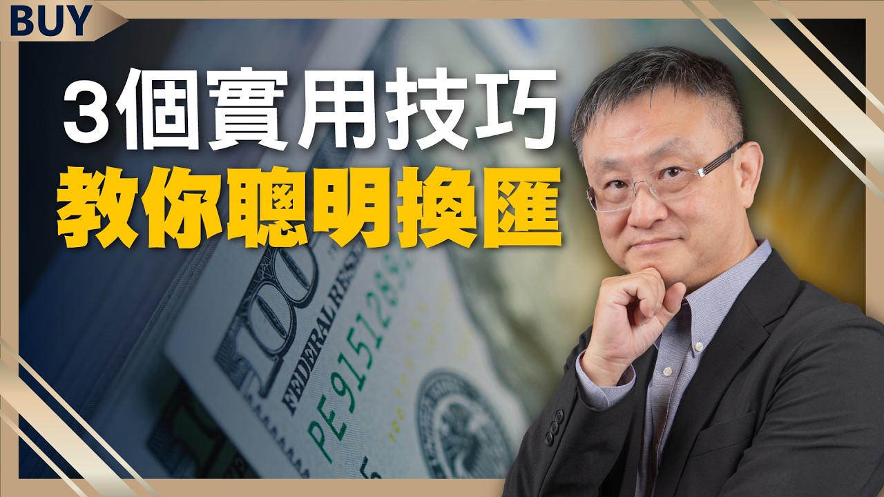 出國換匯不要一次換！3個實用技巧教你聰明換匯｜朱岳中、王志郁｜【富足今周起】EP77