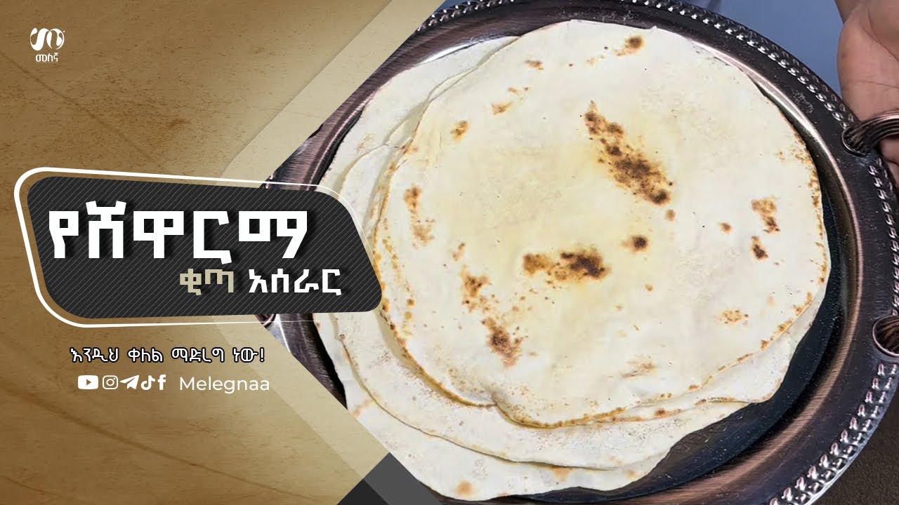 Ethiopian Pitta Bread  ቂጣ