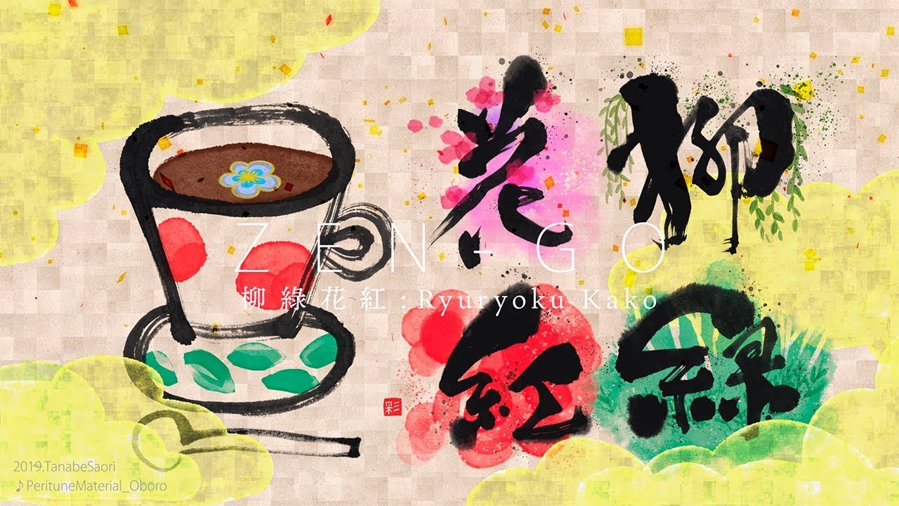 禅語:ZEN-GO／柳綠花紅・『よみがえる骨董たち展』参加作品