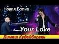 📣 ИГОРЬ КРУТОЙ САМ В ШОКЕ  Димаш Кудайберген с песней «Your Love» на «Новой волне 2021» в Сочи ✯SUB✯