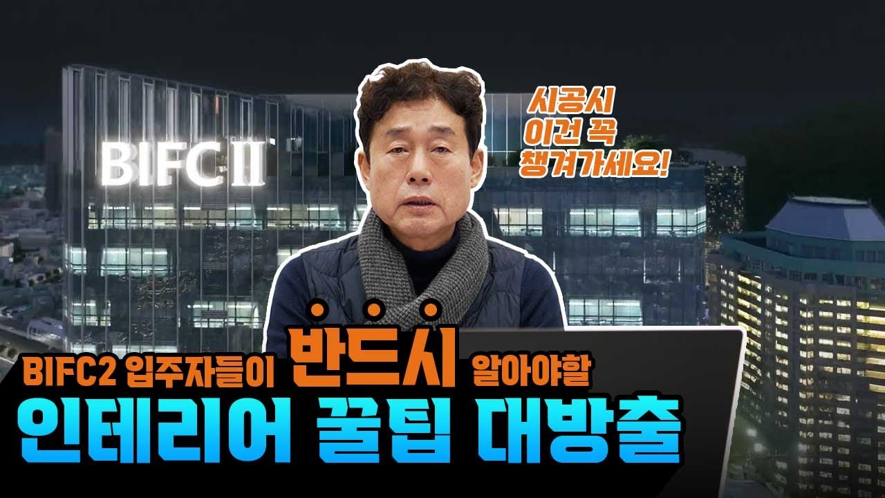 BIFC2 입주자들을 위한 인테리어 시공 대형 꿀팁들! 여러분들도 반드시 알아가세요