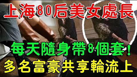 上海 巨貪 金英麗 被多名富商共亯 帶8只避孕套方便 交合 大案紀實 刑事案件 案件解說 