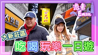 台灣新莊本地人才知道的巷弄美食+吃喝玩樂隱藏版(移民台灣不能錯過)