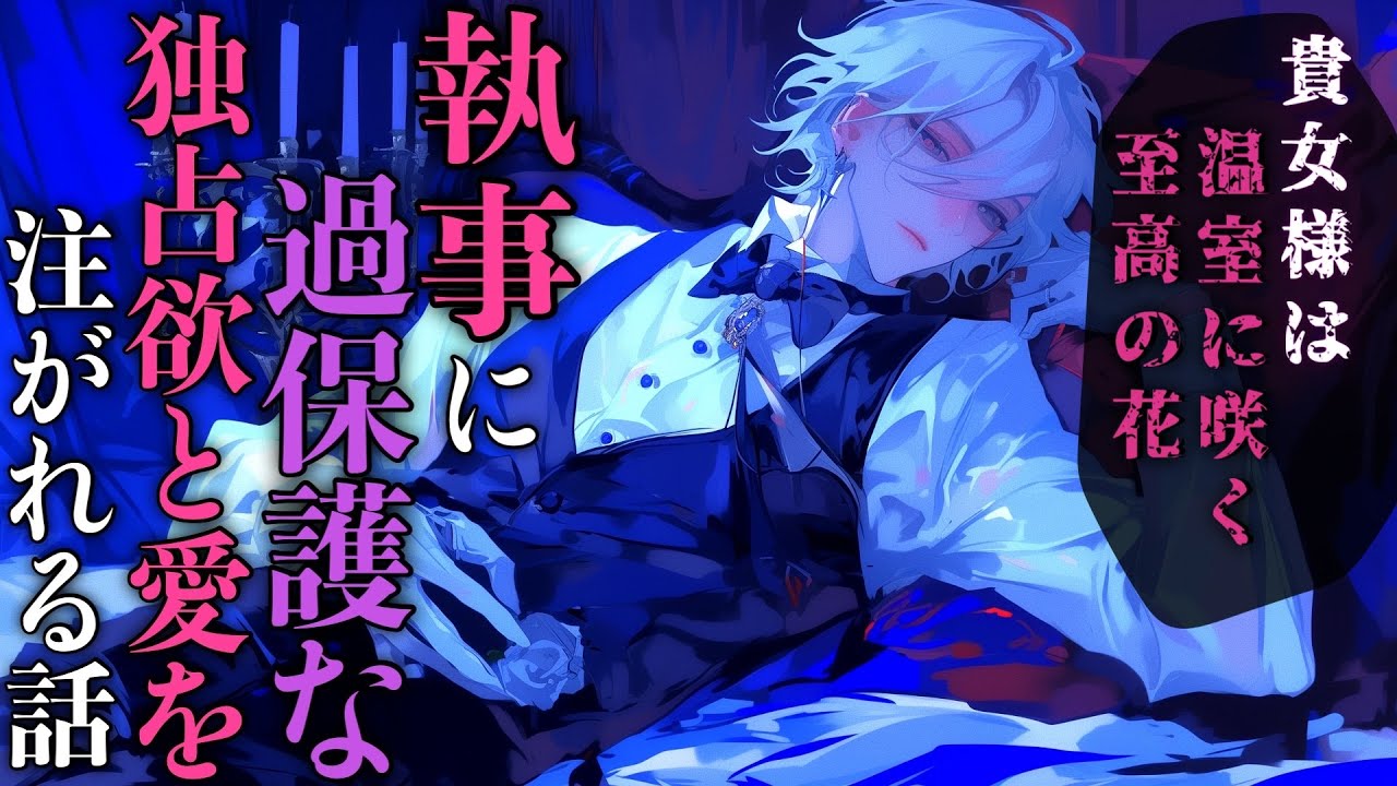 【女性向け/ヤンデレ】過保護な執事に独占欲と愛をたっぷり注がれる話♡【シチュエーションボイス】
