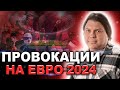 ПРОГНОЗ НА ЕВРО-2024❗️ЧЕГО ЖДАТЬ УКРАИНСКИМ ФАНАТАМ ОТ ИГР С ЕВРОПЕЙЦАМИ ⁉️