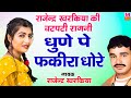 धुनें पे फकीरा धोरे : राजेंद्र खरकिया की लाजवाब रागनी #Rajendra_Khrakiya | Hit Ragni 2020 | Maina