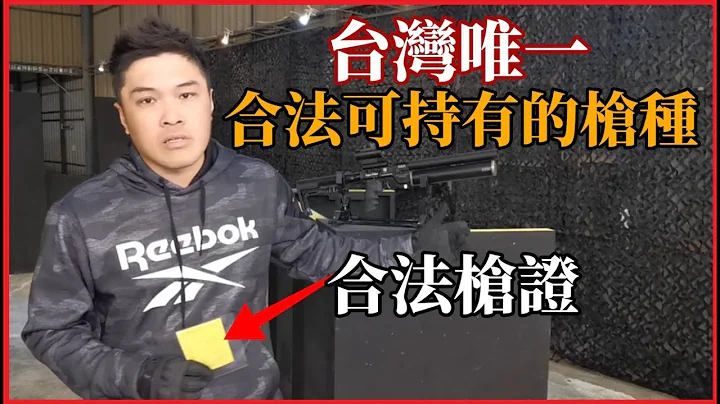 在台湾唯一可以拥有枪证的合法枪枝！真枪后座力！使用必须注意以下几点！俄罗斯乌克兰的战争借镜｜生存学习 EP3 - 天天要闻