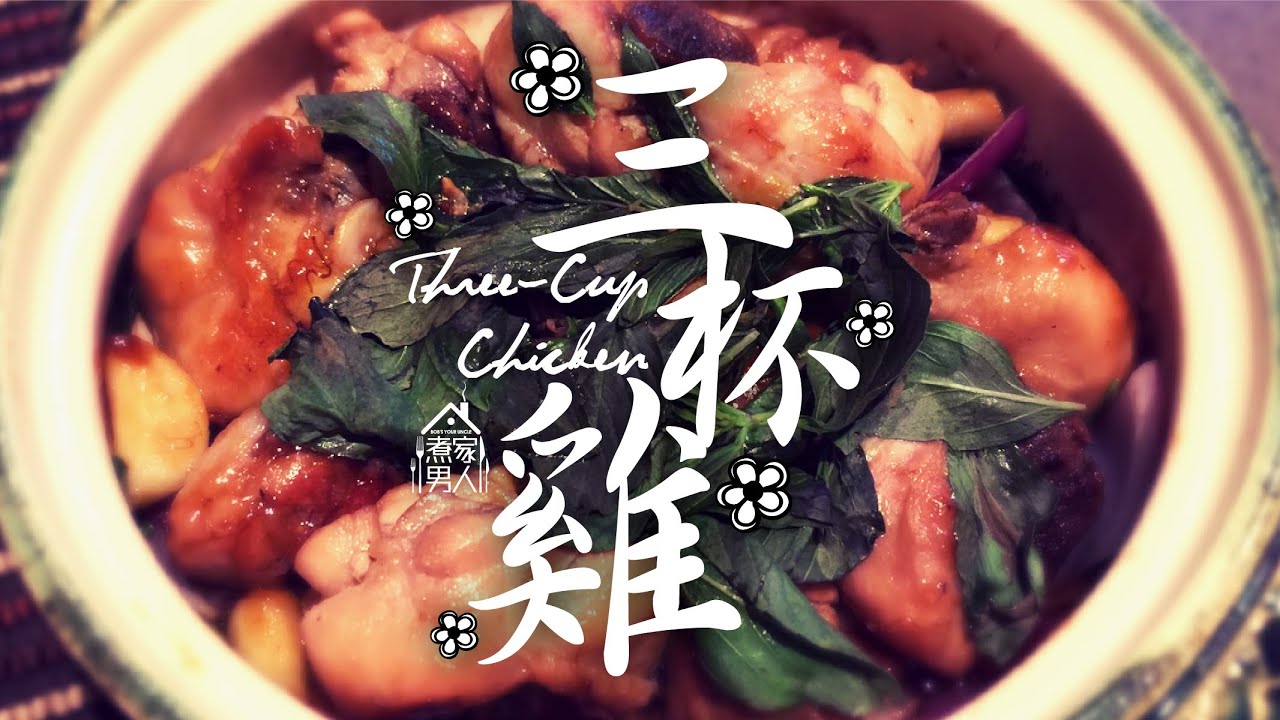 三杯雞 - 致謝Facebook粉絲 Three-Cup Chicken - A Facebook Thank