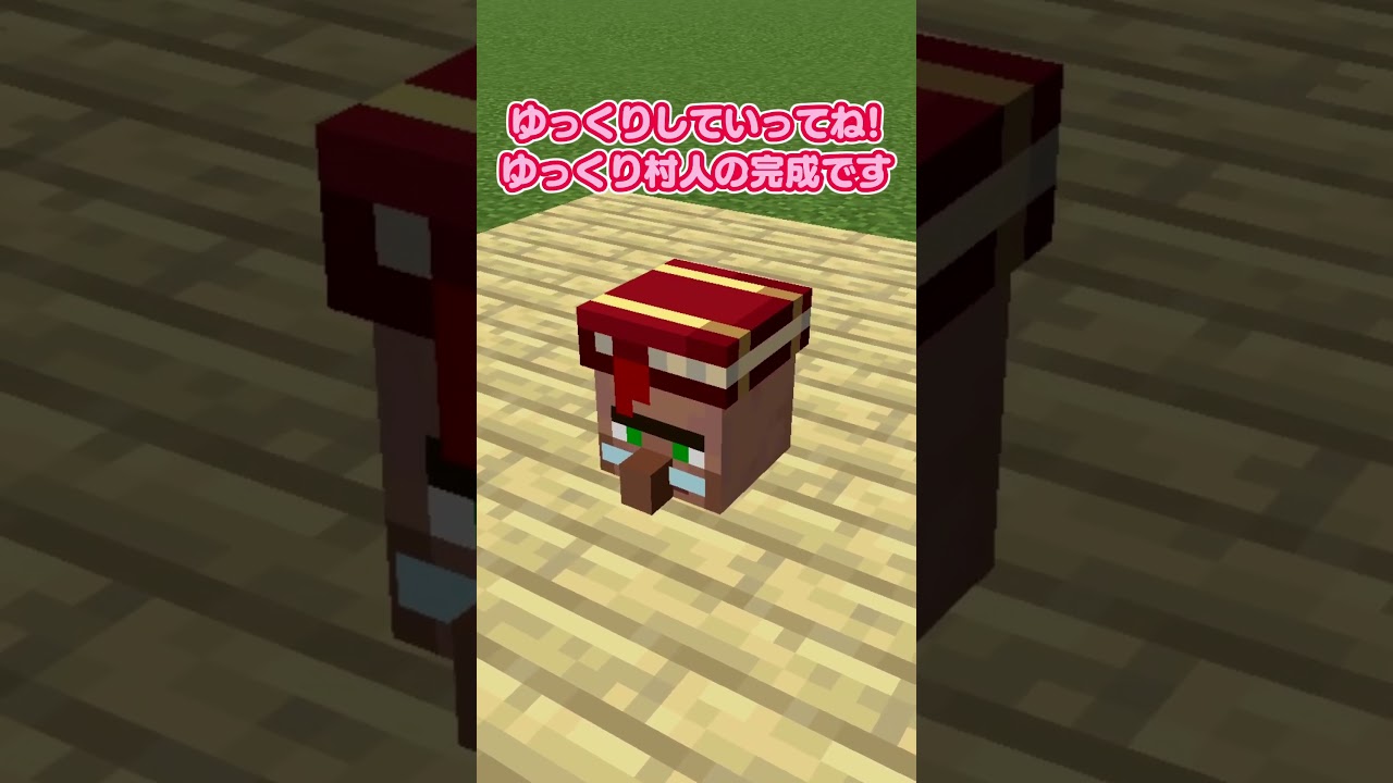 「ゆっくり村人」の作り方 #マイクラ #ゆっくり実況