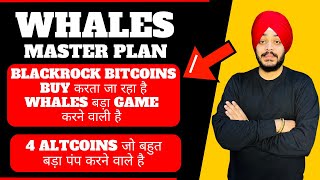 🔴 BITCOIN GAME PLAN क्या है ? BLACKROCK BITCOINS BUY करता जा रहा है || 4 PUMP ALTCOINS LIST screenshot 3