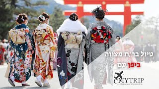 טיול בר/ת מצווה ביפן עם מיי טריפ ⛩️🌸
