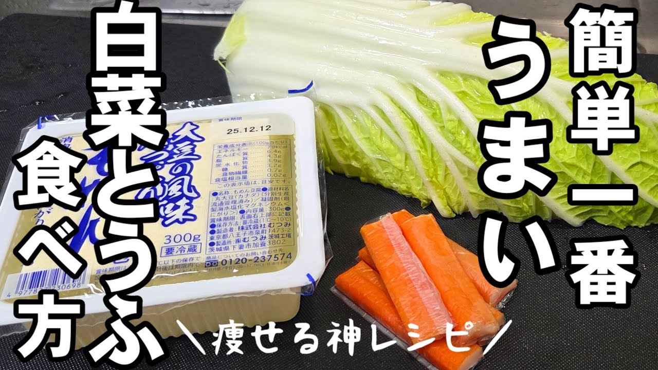 寒い日に毎日作る！白菜と豆腐の神レシピ！ フライパンひとつ！簡単 節約 ダイエット ヘルシー カニカマ 中華料理 プロが教える レシピ
