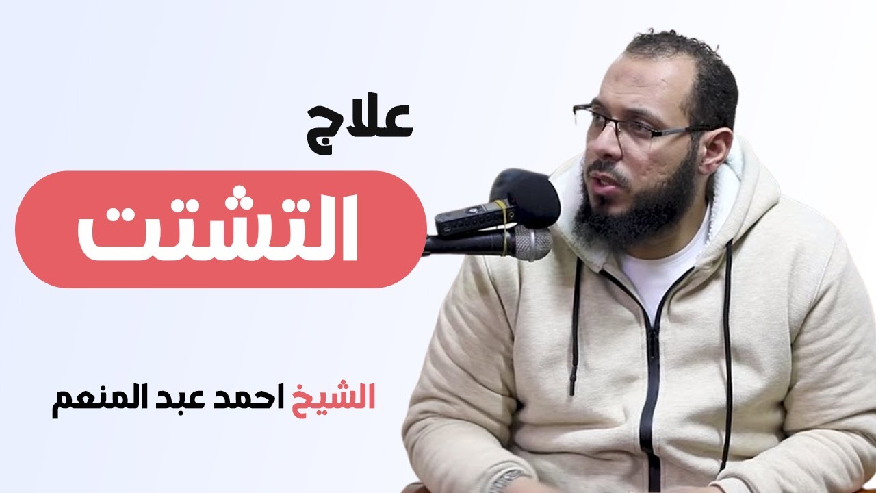 علاج التشتت | الشيخ احمد عبدالمنعم