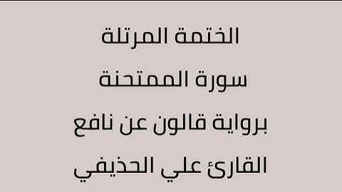 سورة الممتحنة القارئ علي الحذيفي برواية قالون عن نافع