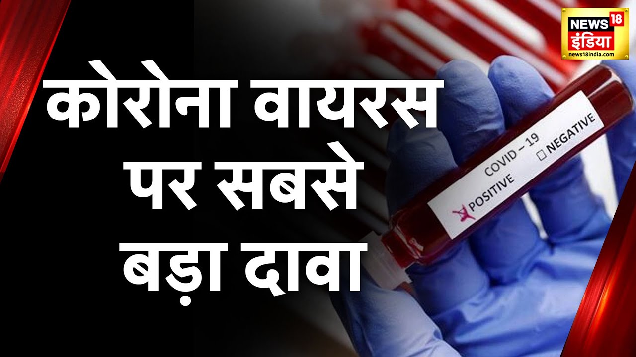 Coronavirus News: US Senate का सनसनीखेज दावा- Wuhan Lab से ही लीक हुआ वायरस, सामने आई रिपोर्ट