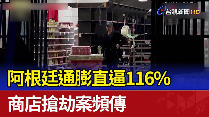 阿根廷通膨直逼116% 商店搶劫案頻傳 - 天天要聞