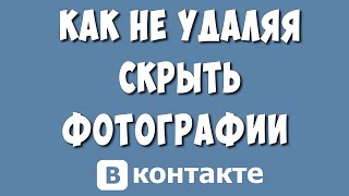Как Скрыть Фото в ВК не Удаляя в 2023 / Скрываем Фотографии ВКонтакте