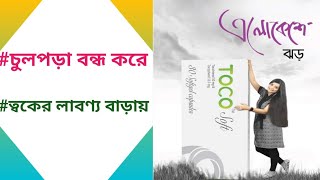 Toco soft capsule | চুল পড়া বন্ধ করার উপায় | চেহারার উজ্জ্বলতা বৃদ্ধির উপায় screenshot 1