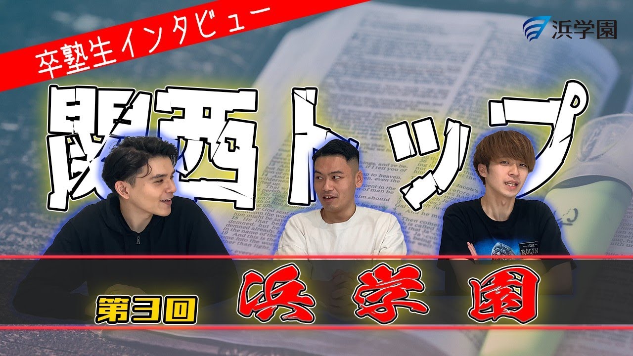 中学受験】関西の最大手『浜学園』の闇に迫る！ - YouTube