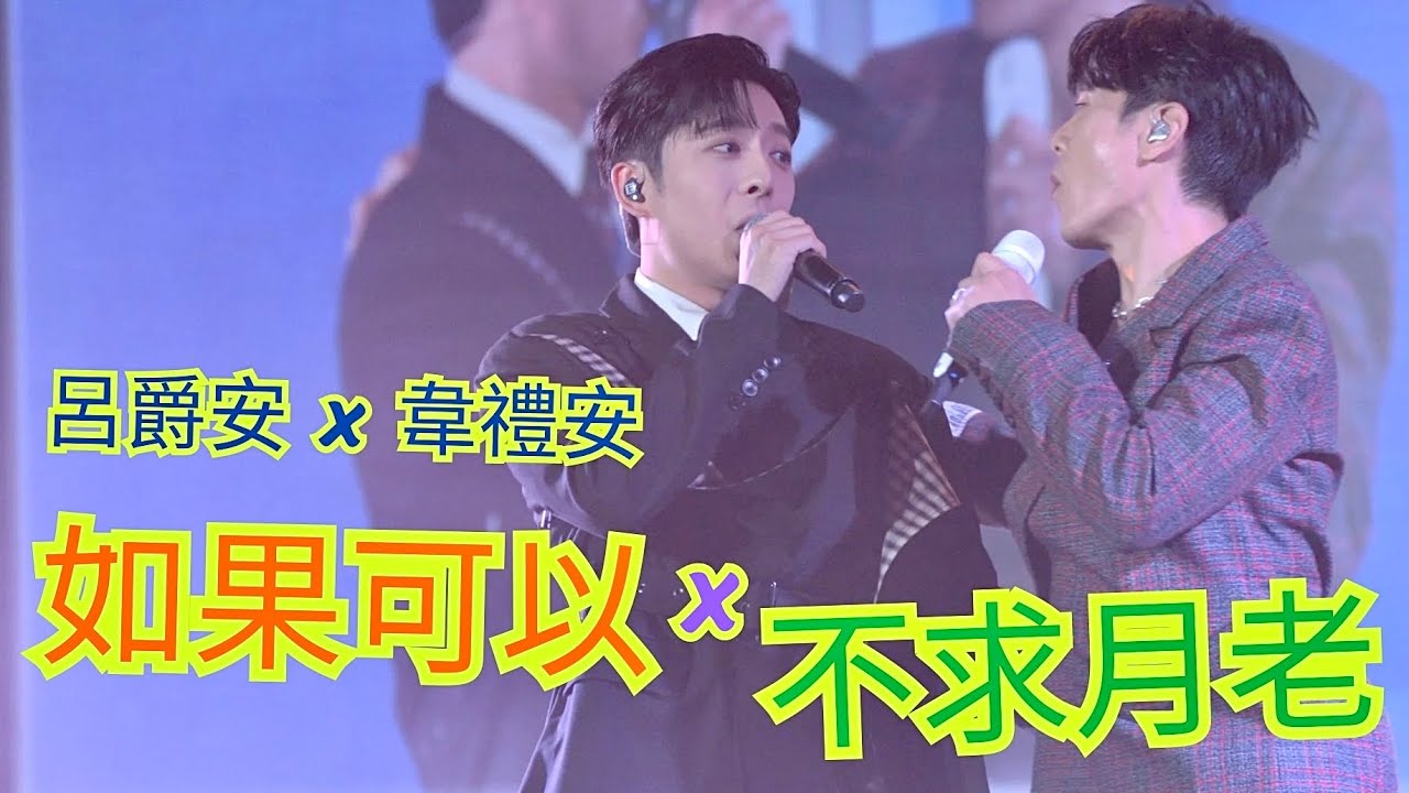 2025.6.22 Edan呂爵安 x 韋禮安 《如果可以 x 不求月老》Live｜《如果可以，我想和你明天再見again》 演唱會香港站