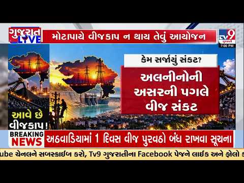 Gujarat Power Shortage: Industries Worried as Supply Comes Under Pressure | TV9Gujarati