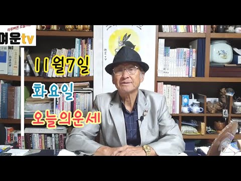 2023년 11월7일 화요일 하루빠른 오늘의운세 띠별운세 어떤띠가 행운이 가득할까요