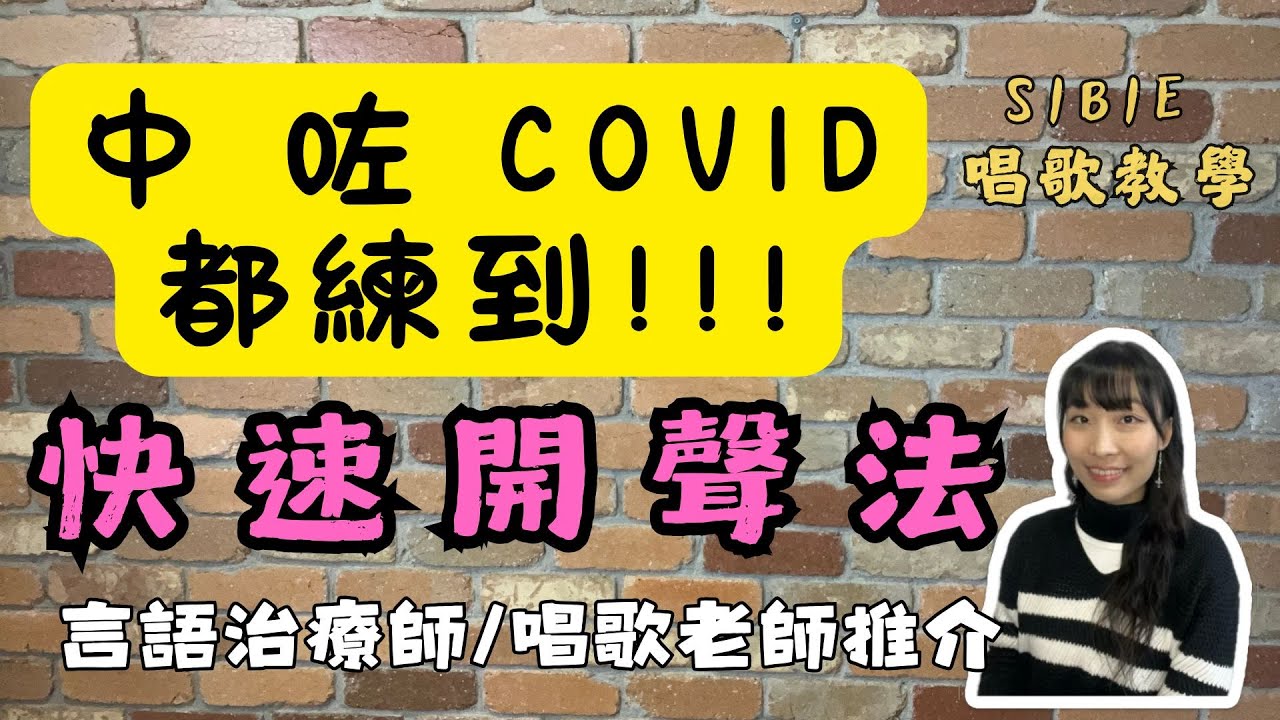 EP45 快速開聲法 | 護聲小知識 | 言語治療師暨唱歌老師分享 