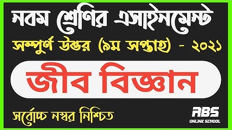 class 9 Biology assignment 9th week 2021 | নবম শ্রেণির জীব বিজ্ঞান এসাইনমেন্ট ২০২১ নবম সপ্তাহের | ৯ম
