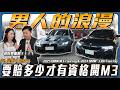 【當硬漢的代價】男人的浪漫究竟要賠多少才有資格擁有 ft. 安彤、Jerry【弘達來說車】