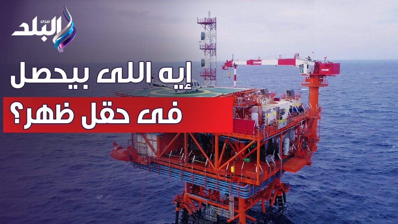 إيه اللى بيحصل فى حقل ظهر؟ .. كلام لازم تسمعه من أحمد موسى