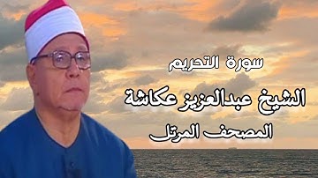 الشيخ عبدالعزيز عكاشة - المصحف المرتل - سورة التحريم