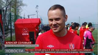 Футбол: Международный Турнир В Хабаровске. Новости. 07/05/2024. Guberniatv