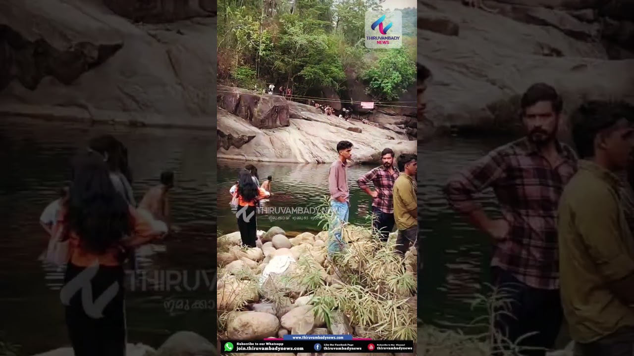 കോടഞ്ചേരി പതങ്കയം വെള്ളച്ചാട്ടത്തിൽ വിദ്യാർത്ഥി മുങ്ങിമരിച്ചു #news #thiruvambady