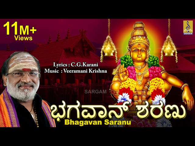 ಭಗವಾನ್ ಶರಣು | Ayyappa Devotional Song | Sung by Veeramani Raju | Pallikkattu | Bhagavan Saranu class=