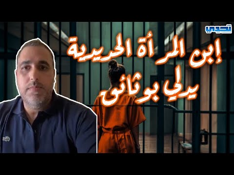 قضية المرأة الحديدية و الفساد القضائي