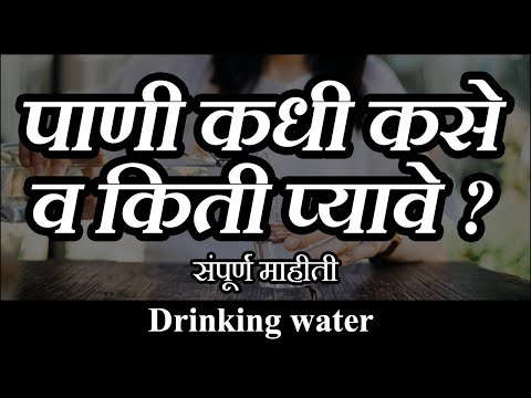 #Drinking_water | पाणी कधी कसे व किती प्यावे ?