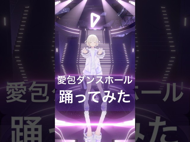 ヒメヒナさんの愛包ダンスホール/踊ってみた【轟はじめ/ReGLOSS】#vtuber  #danceのサムネイル