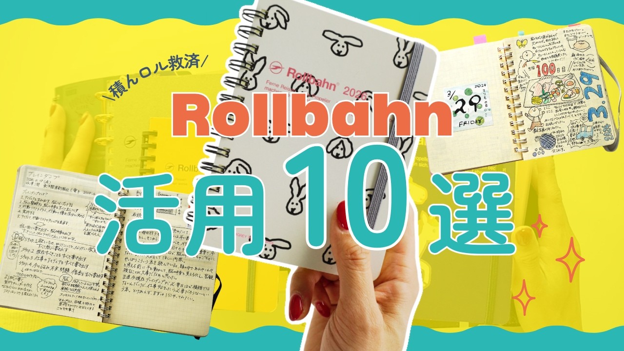 【ロルバーン活用術10選】眠っているロルバーン、今すぐ使えるアイデア
