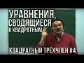 Уравнения, сводящиеся к квадратным | Квадратный трёхчлен #4 | Ботай со мной #023 | Борис Трушин