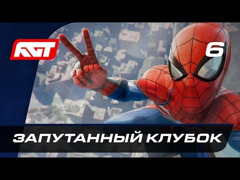 Видео: Прохождение Spider-Man (PS4) — Часть 6: Запутанный клубок